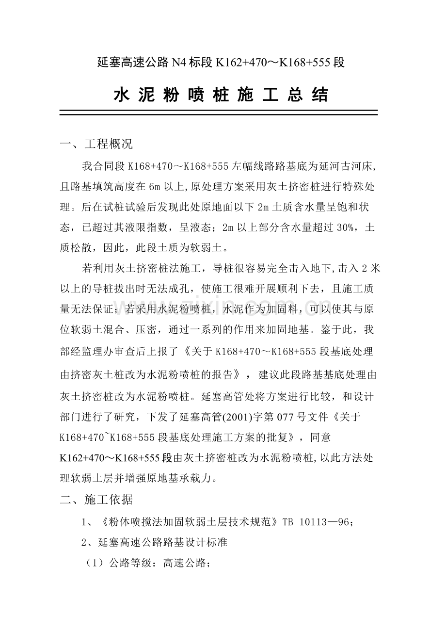 粉喷桩施工方案总结0.doc_第1页