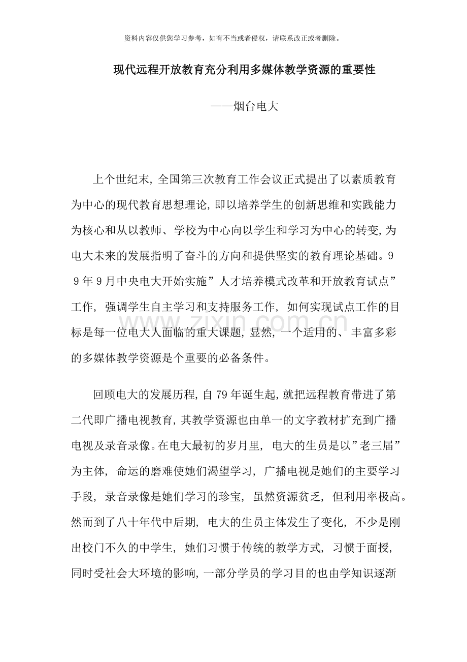 现代远程开放教育充分利用多媒体教学资源的重要性.doc_第1页