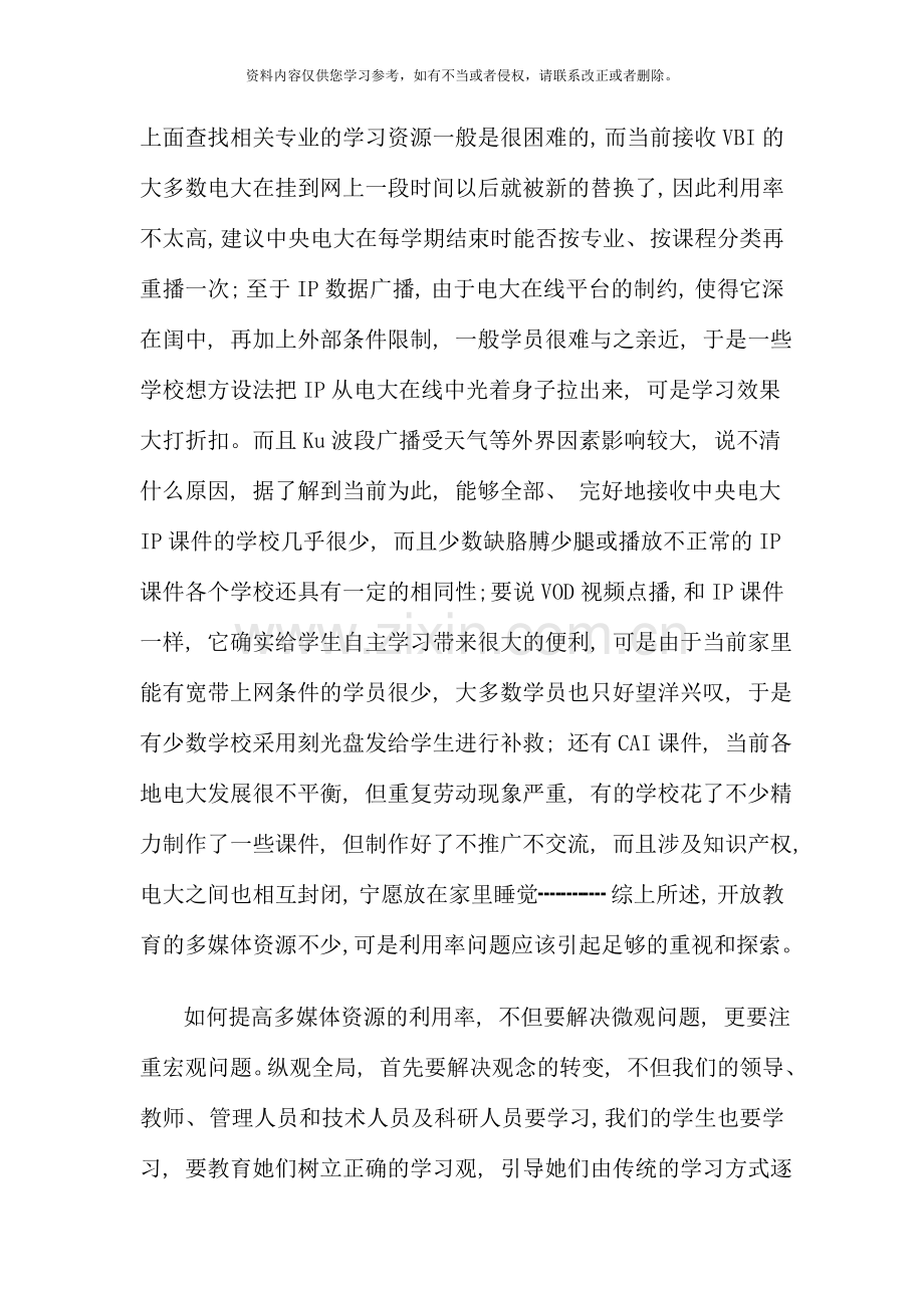 现代远程开放教育充分利用多媒体教学资源的重要性.doc_第3页