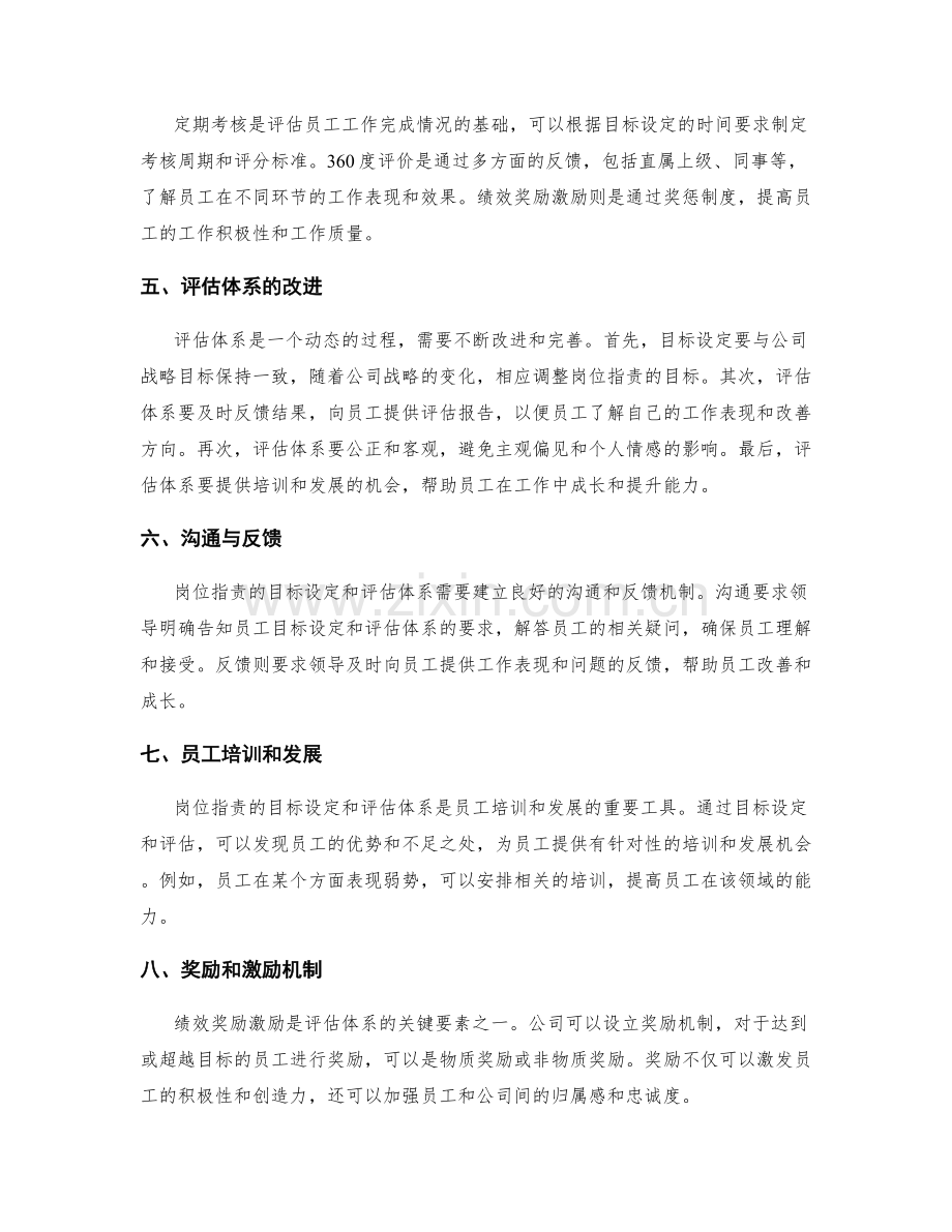 岗位职责的目标设定和评估体系.docx_第2页