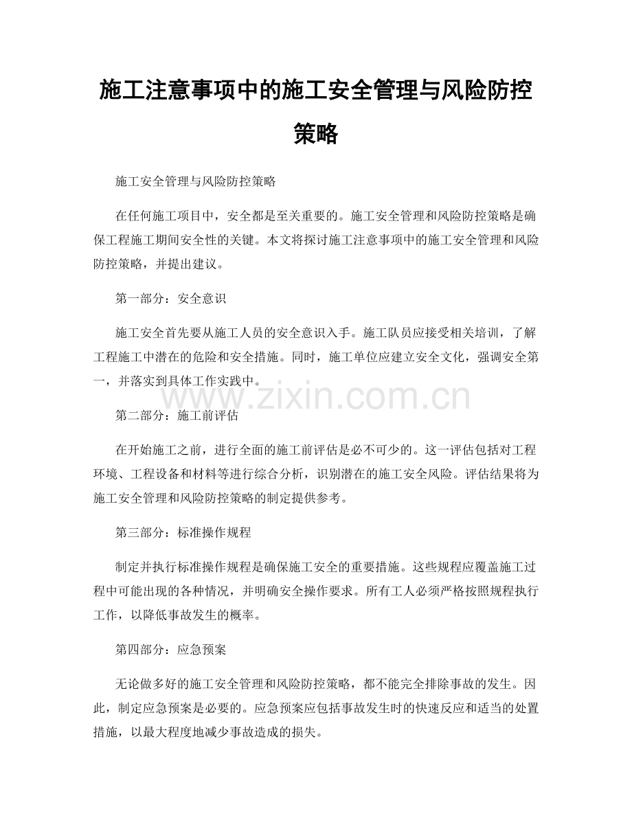 施工注意事项中的施工安全管理与风险防控策略.docx_第1页