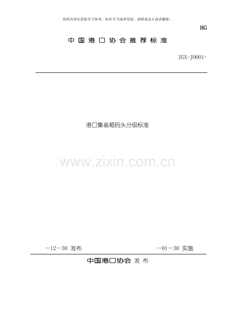 港口集装箱码头分级标准模板.docx_第1页