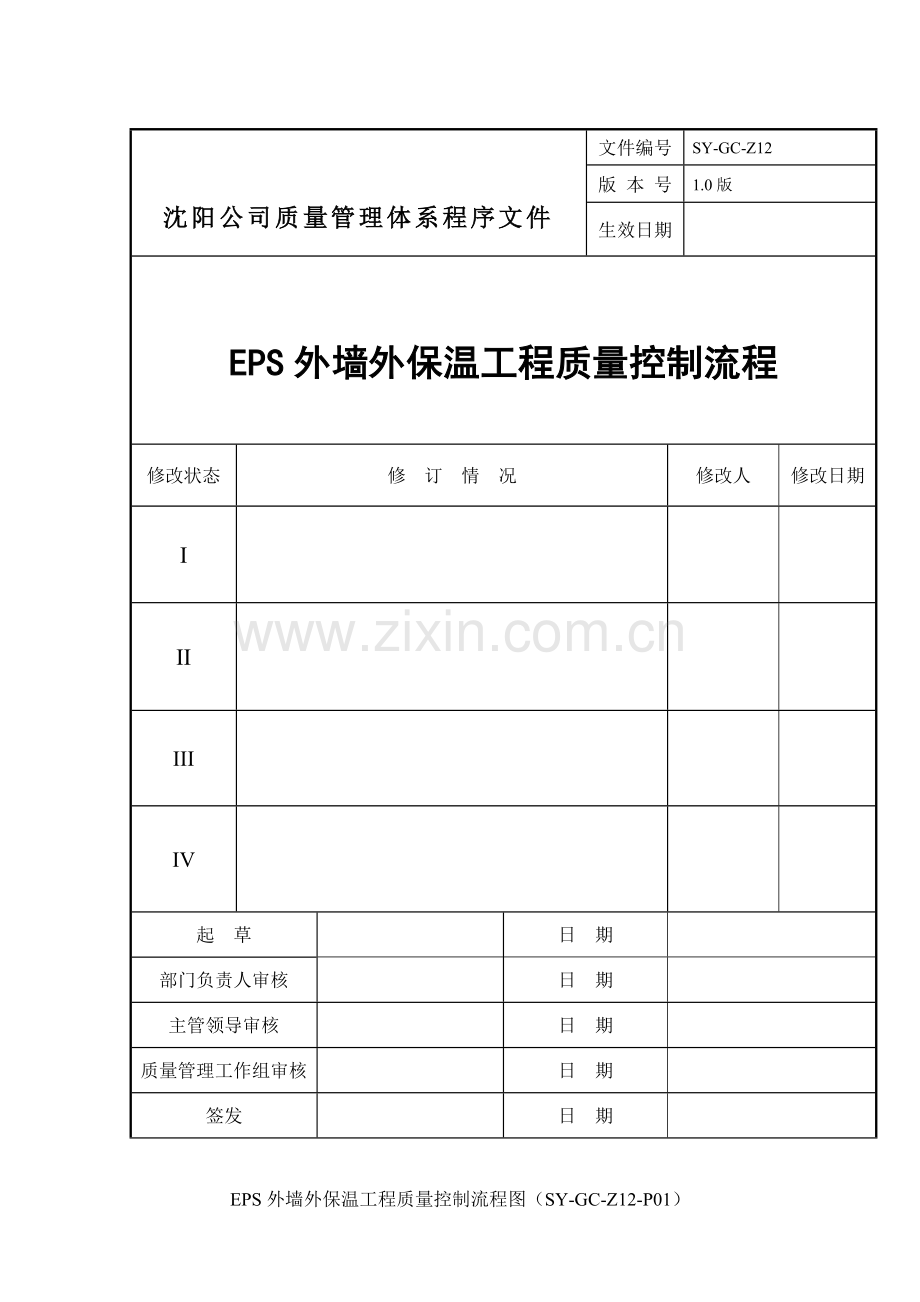 外墙外保温工程质量控制流程.doc_第1页