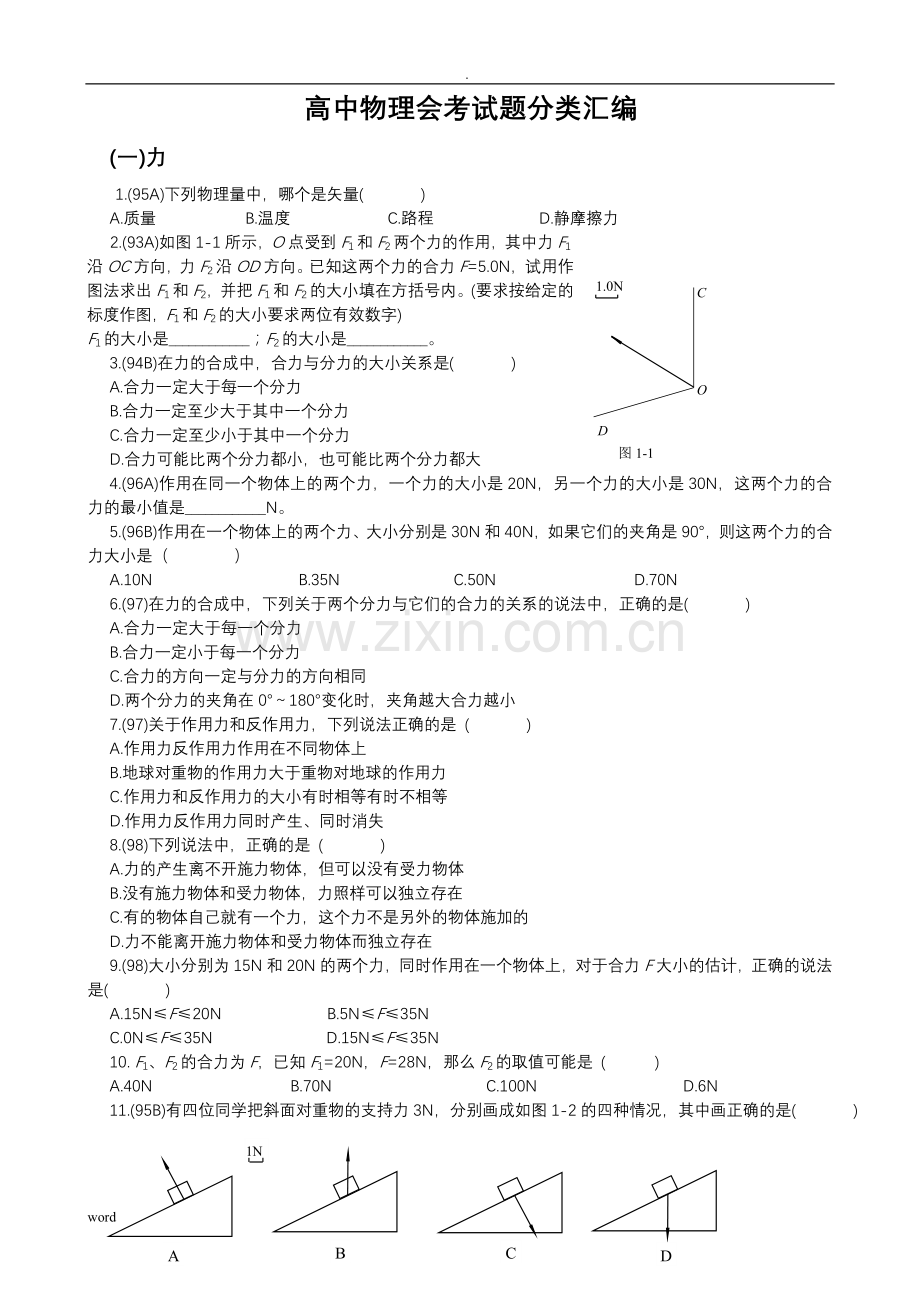 历年高中物理会考试题分类汇编.doc_第1页