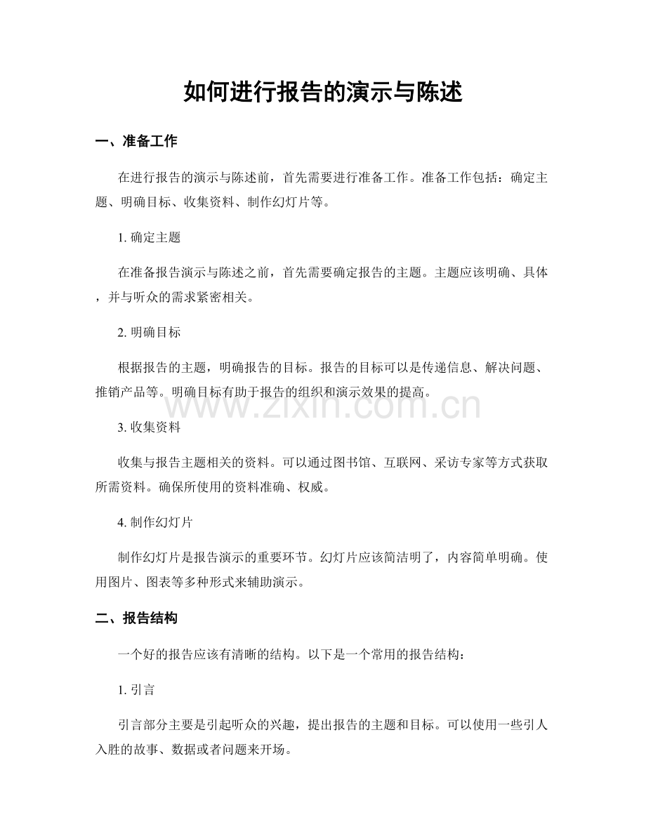 如何进行报告的演示与陈述.docx_第1页