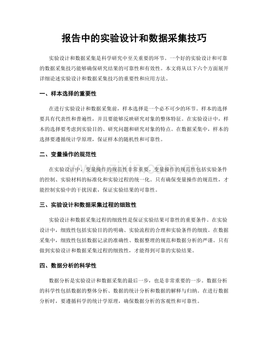 报告中的实验设计和数据采集技巧.docx_第1页