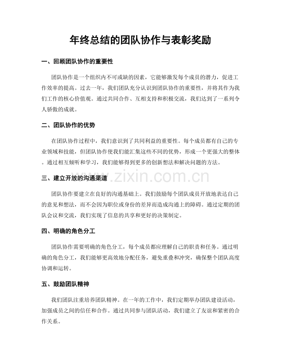 年终总结的团队协作与表彰奖励.docx_第1页