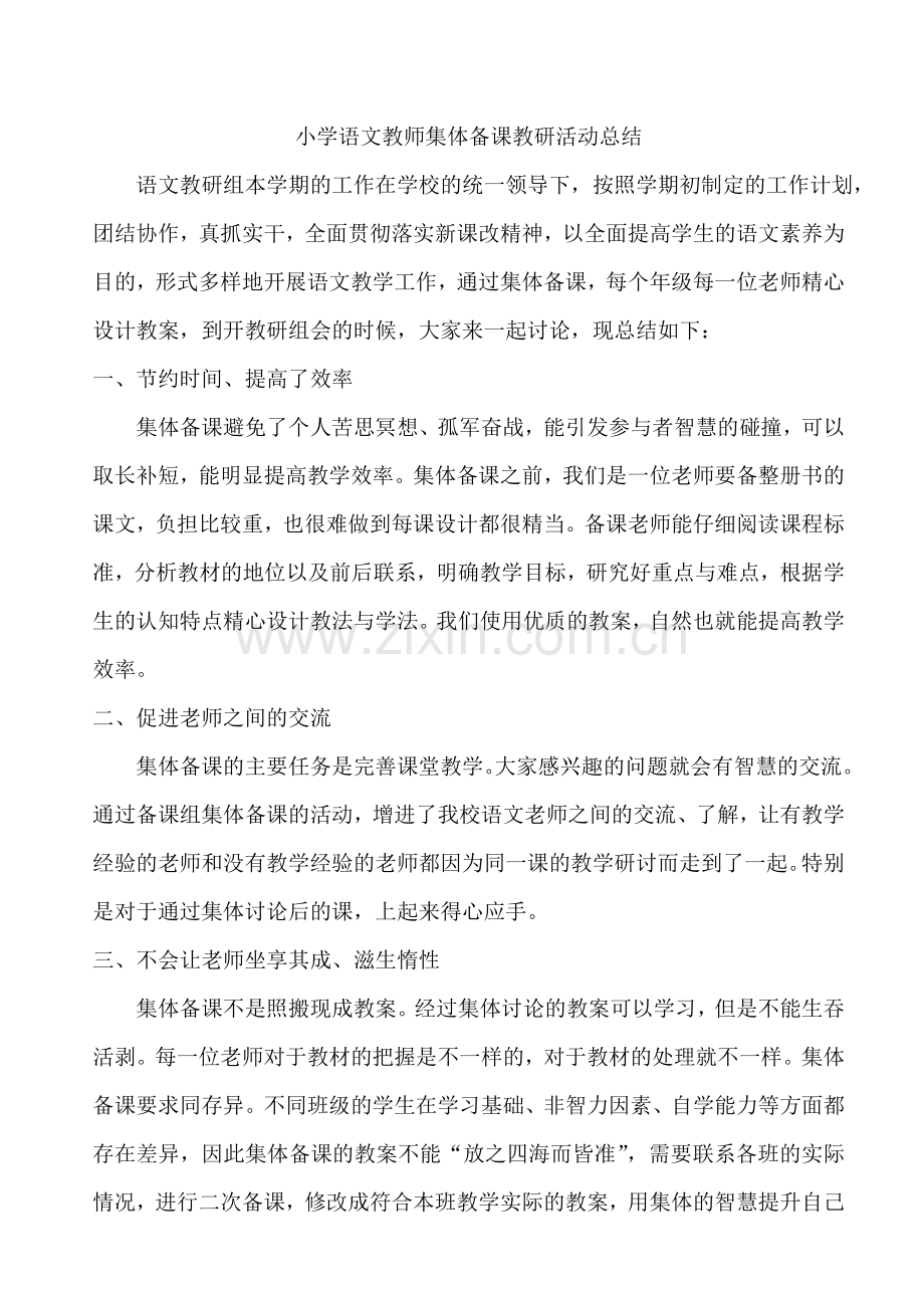 小学语文教师集体备课教研活动总结.doc_第1页