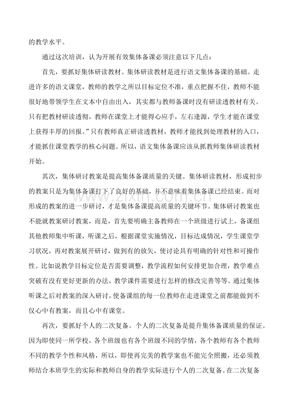 小学语文教师集体备课教研活动总结.doc_第2页