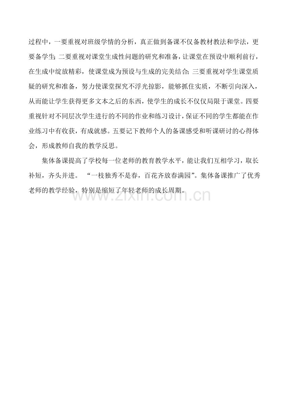 小学语文教师集体备课教研活动总结.doc_第3页