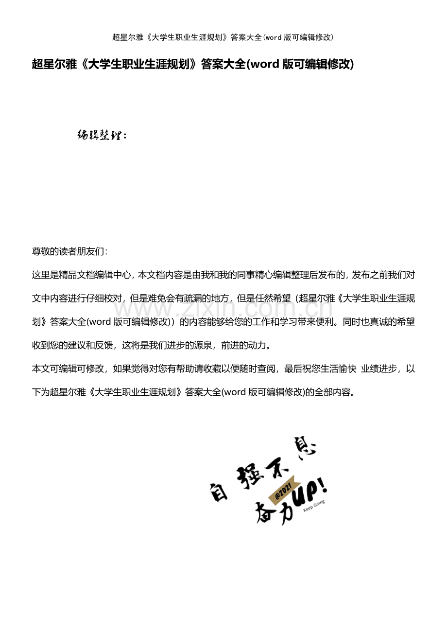 超星尔雅《大学生职业生涯规划》答案大全.pdf_第1页