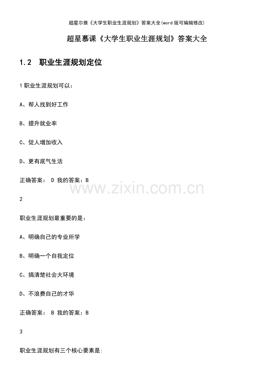 超星尔雅《大学生职业生涯规划》答案大全.pdf_第2页