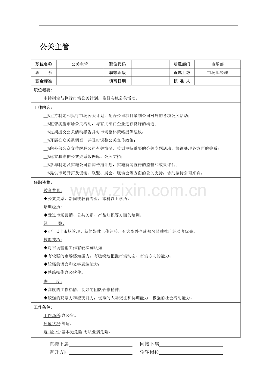 公关主管职务说明书.doc_第1页