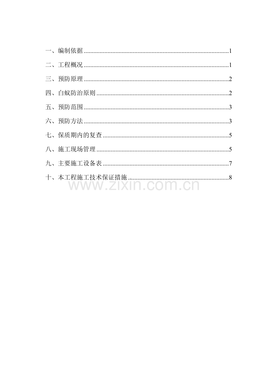 白蚁防治施工方案——主体.doc_第1页