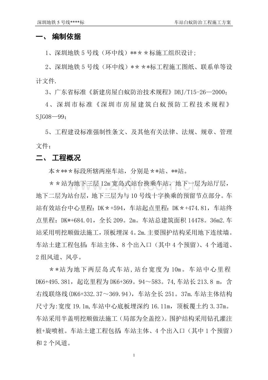 白蚁防治施工方案——主体.doc_第2页