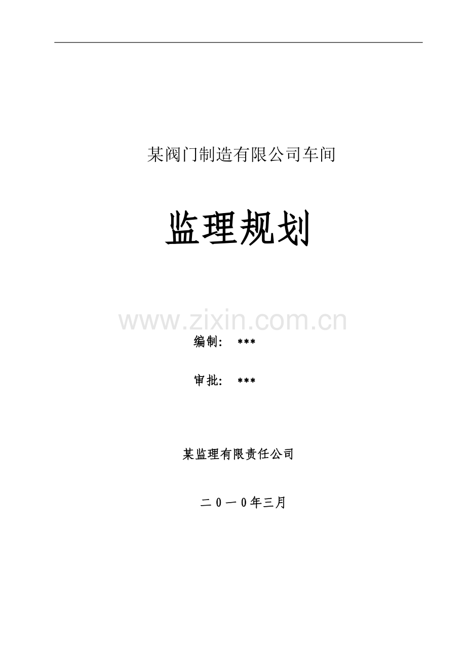 河北省某轻刚车间工程监理规划.doc_第1页