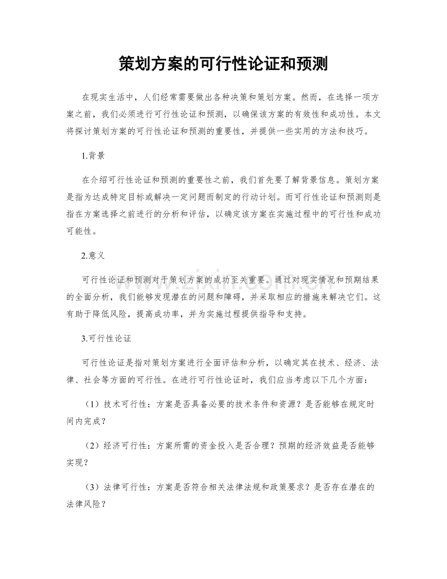 策划方案的可行性论证和预测.docx_第1页