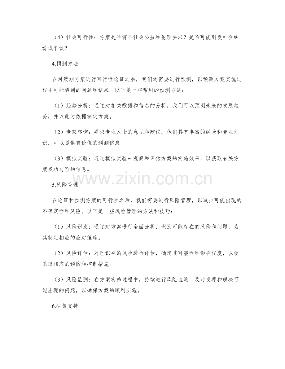 策划方案的可行性论证和预测.docx_第2页