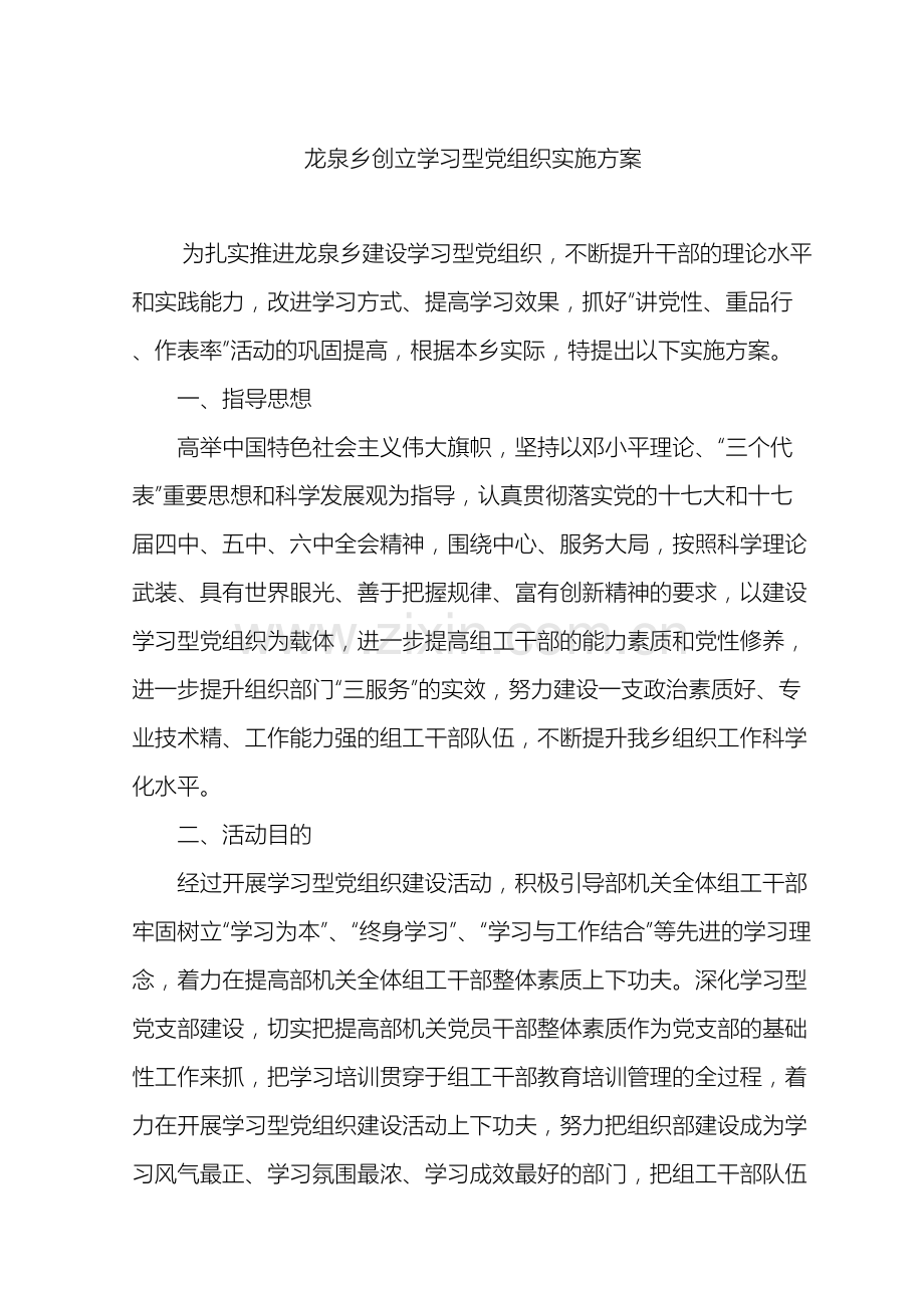 乡镇创建学习型党组织实施方案.doc_第2页