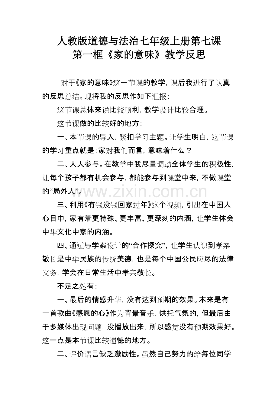 《家的意味》教学反思(可打印修改).pdf_第1页