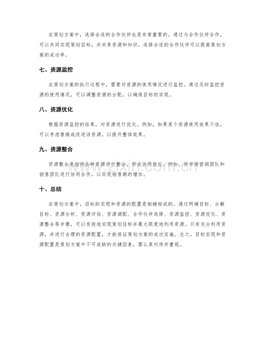 策划方案中的目标实现和资源配置.docx_第2页