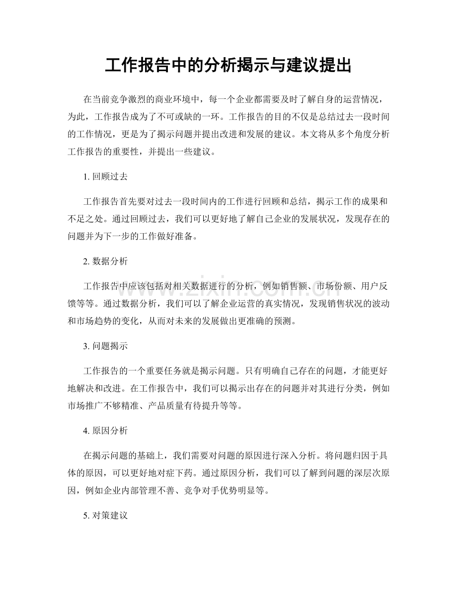 工作报告中的分析揭示与建议提出.docx_第1页