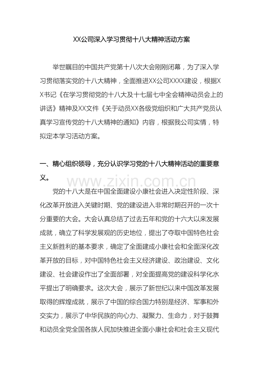 公司深入学习贯彻十八大精神活动方案.doc_第2页