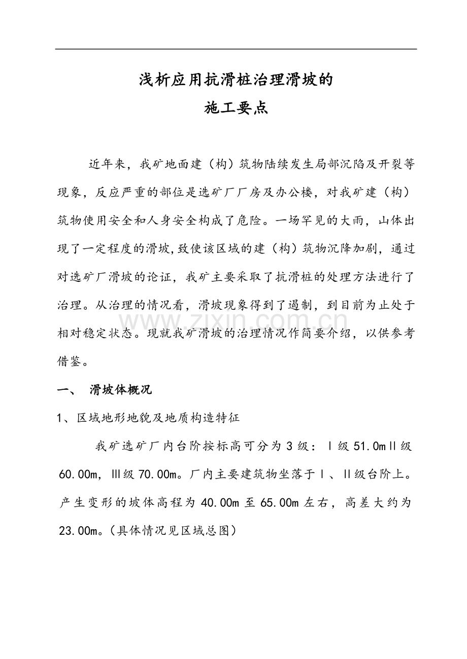 浅析应用抗滑桩治理滑坡的施工要点.doc_第1页