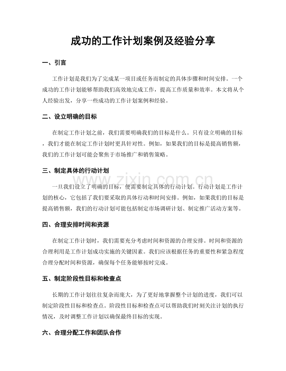 成功的工作计划案例及经验分享.docx_第1页