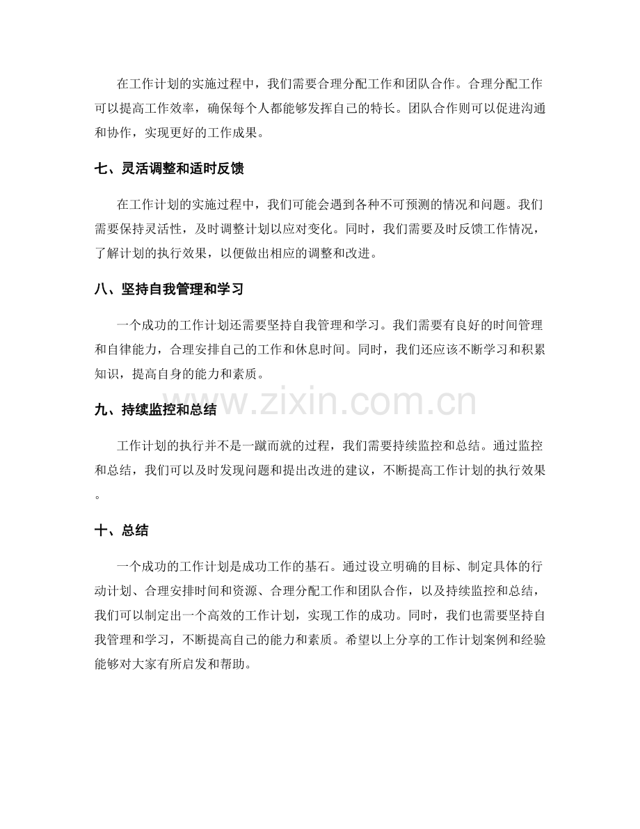 成功的工作计划案例及经验分享.docx_第2页