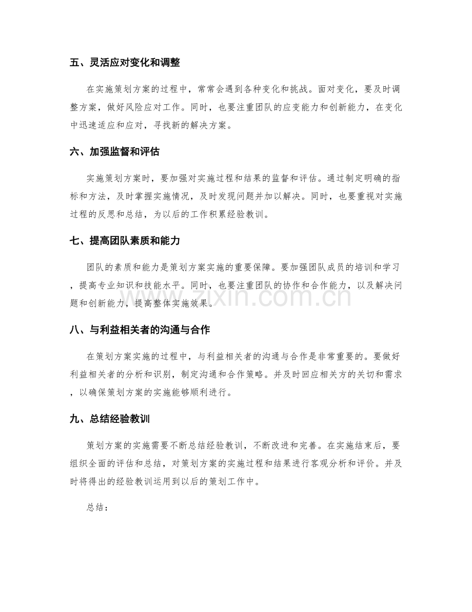 策划方案的实施方法与策略.docx_第2页