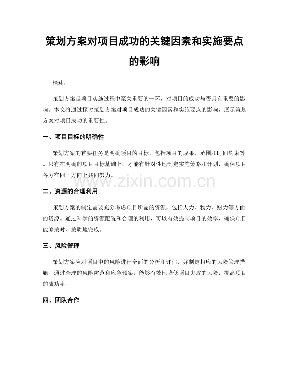 策划方案对项目成功的关键因素和实施要点的影响.docx_第1页