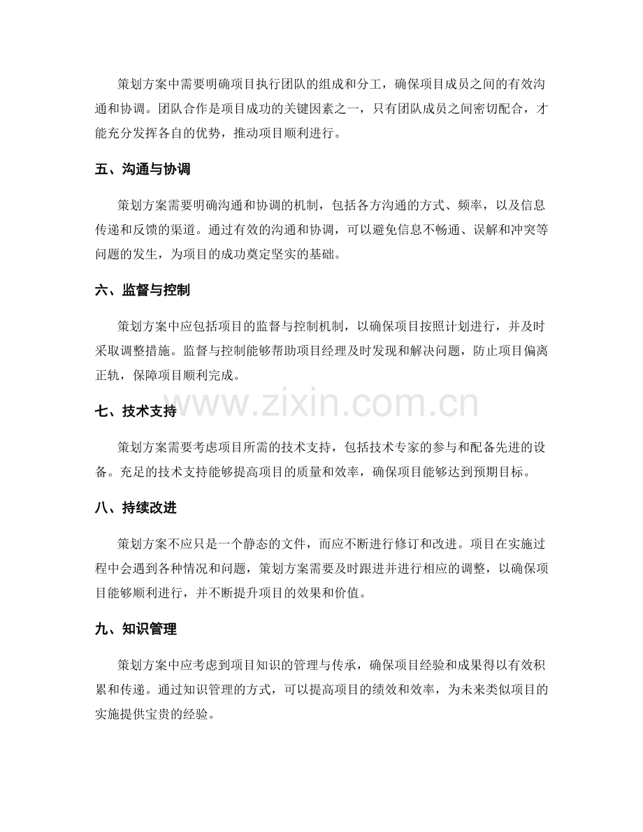 策划方案对项目成功的关键因素和实施要点的影响.docx_第2页