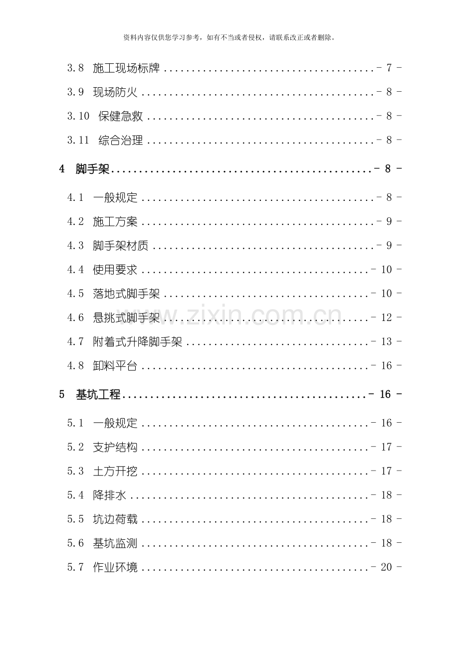 浙江省建筑施工安全标准化管理规定模板.doc_第3页