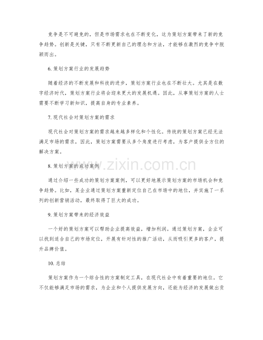 策划方案的市场机会和竞争趋势.docx_第2页