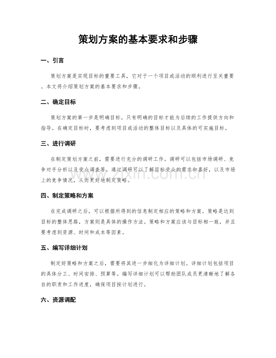 策划方案的基本要求和步骤.docx_第1页