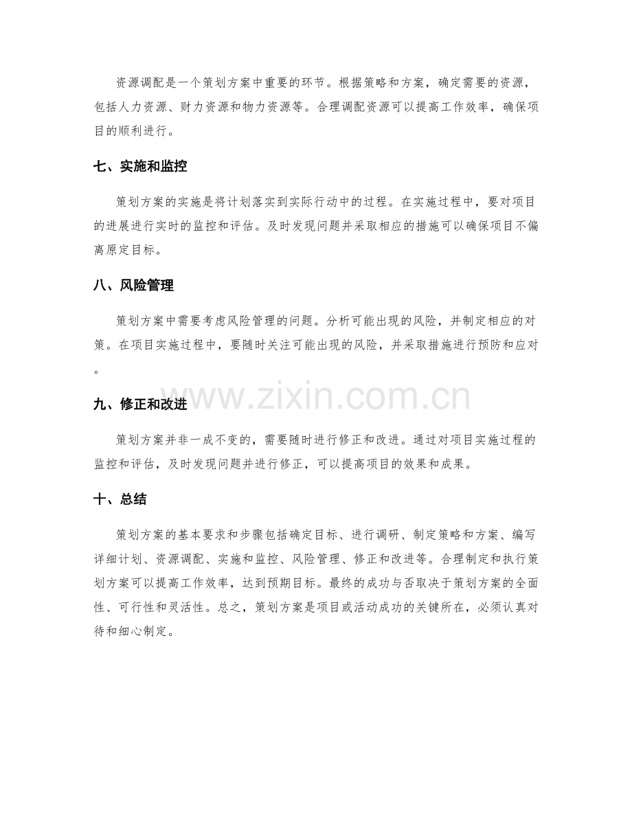 策划方案的基本要求和步骤.docx_第2页