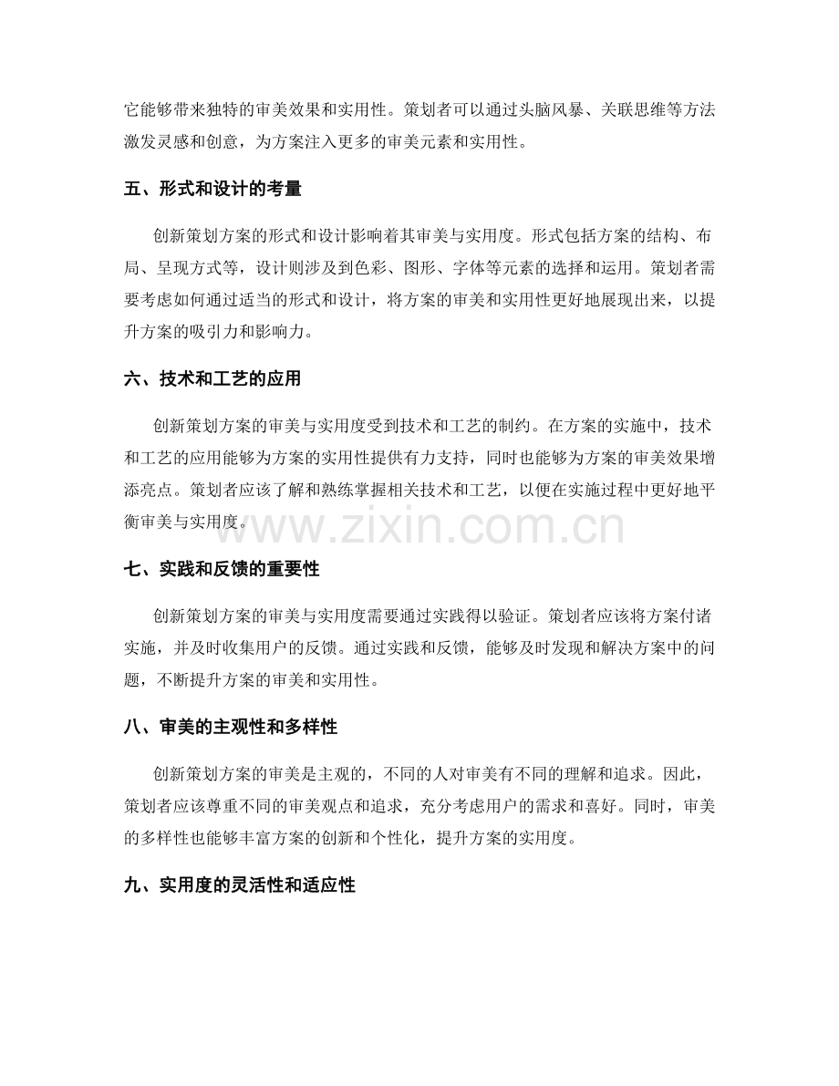 创新策划方案的审美与实用度.docx_第2页