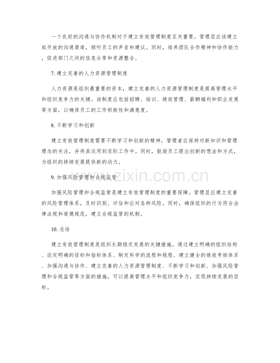 建立有效管理制度的关键措施.docx_第2页