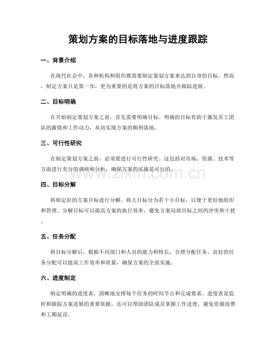 策划方案的目标落地与进度跟踪.docx_第1页