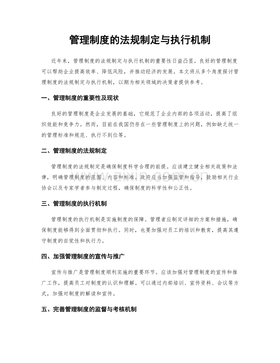 管理制度的法规制定与执行机制.docx_第1页