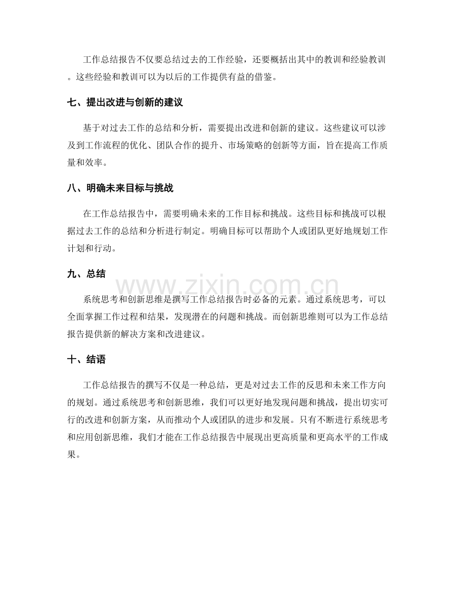 工作总结报告的系统思考和创新思维.docx_第2页