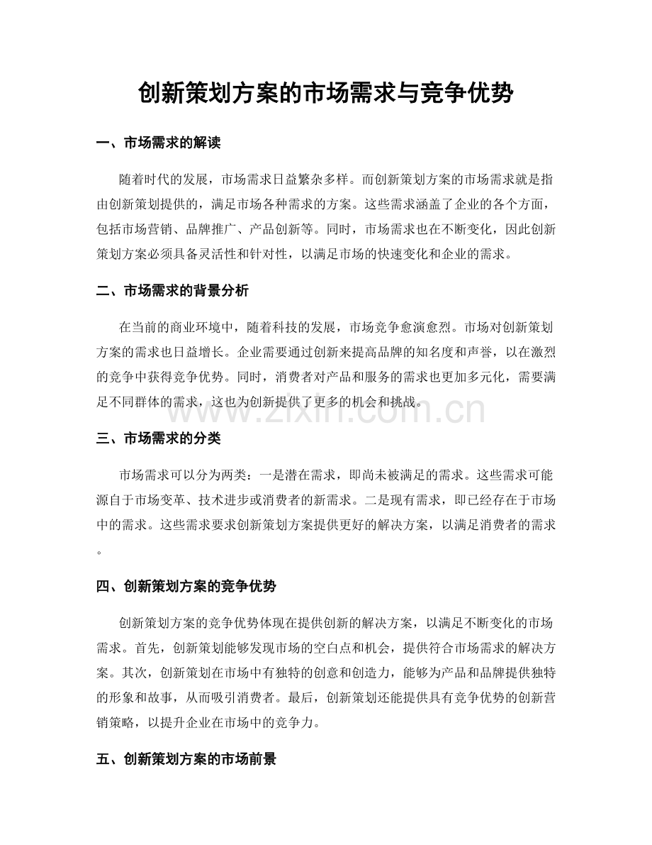 创新策划方案的市场需求与竞争优势.docx_第1页