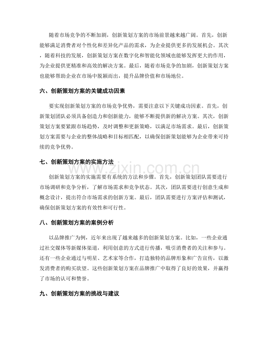 创新策划方案的市场需求与竞争优势.docx_第2页