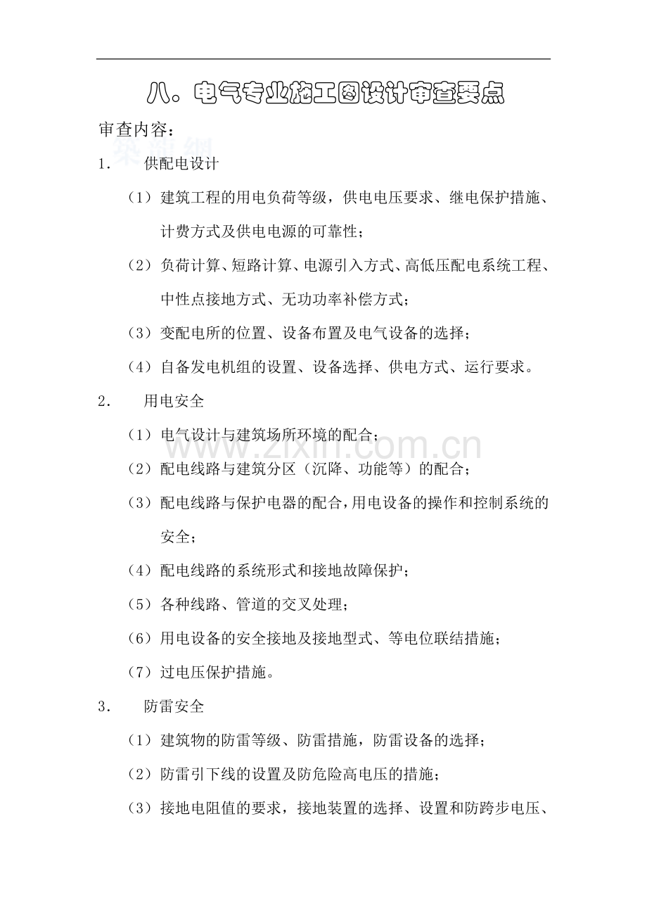 监理8电气专业施工图设计审查要点.doc_第1页