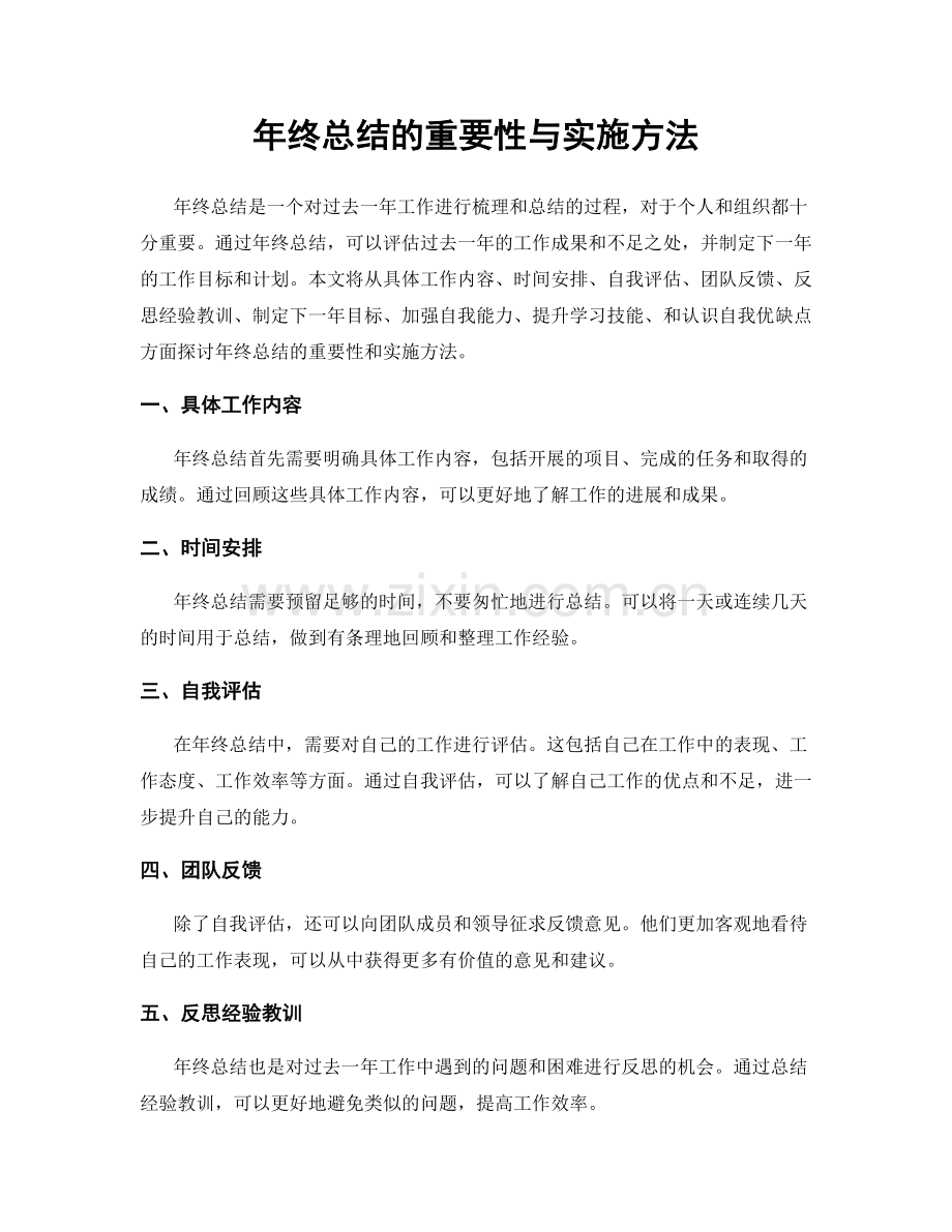 年终总结的重要性与实施方法.docx_第1页