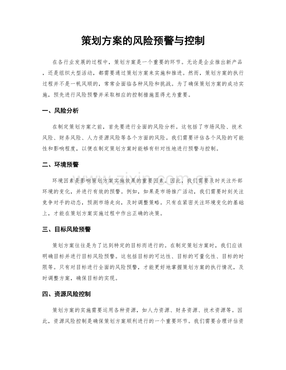 策划方案的风险预警与控制.docx_第1页