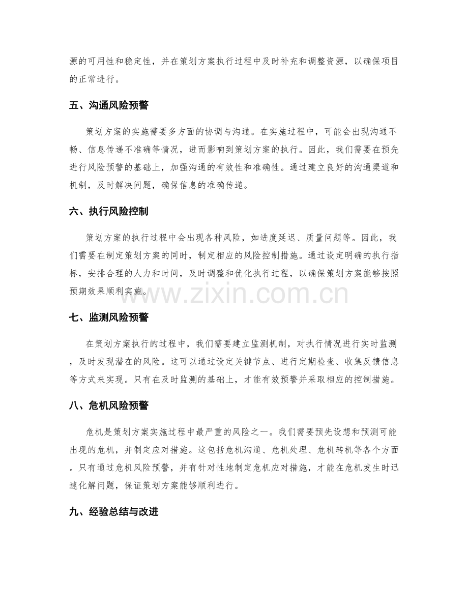 策划方案的风险预警与控制.docx_第2页