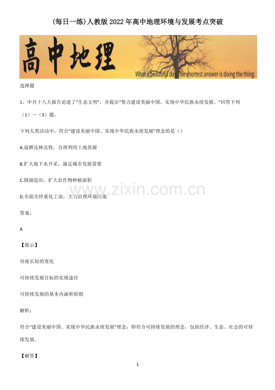 人教版2022年高中地理环境与发展考点突破.pdf_第1页