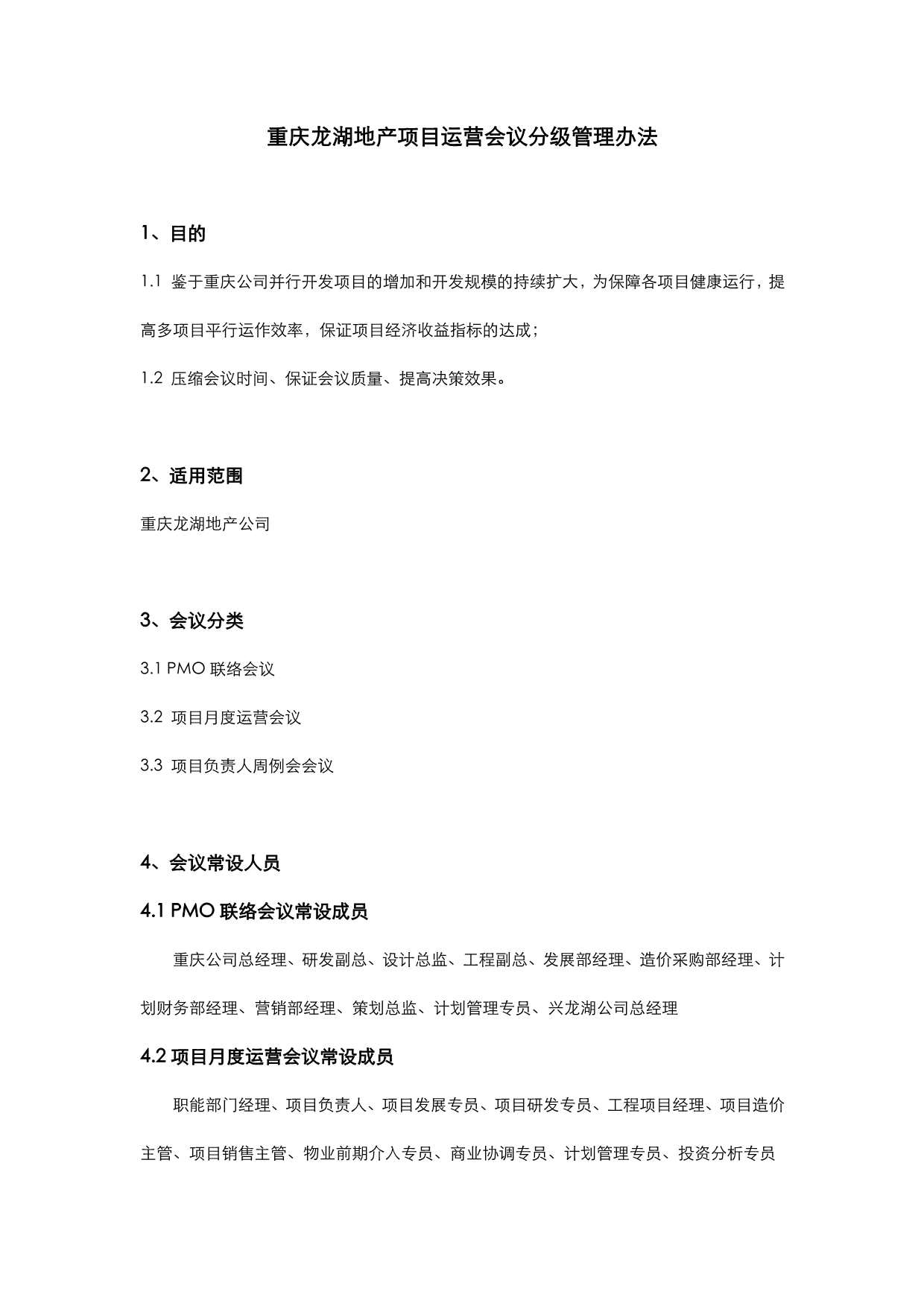 重庆龙湖地产项目运营会议分级管理办法.pdf_第1页